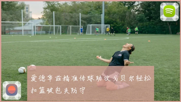 爱德华兹精准传球助攻戈贝尔轻松扣篮破包夹防守
