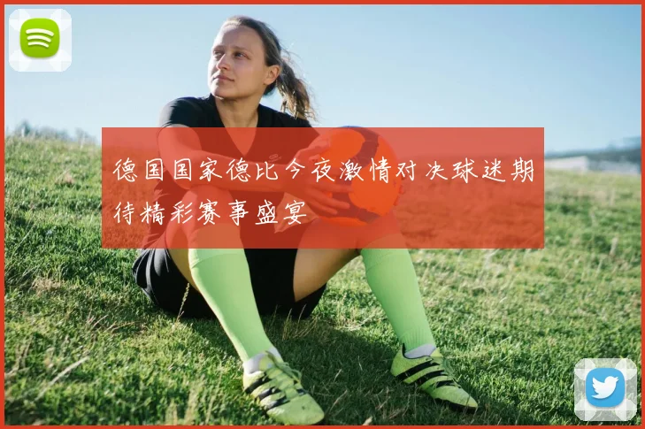 德国国家德比今夜激情对决球迷期待精彩赛事盛宴