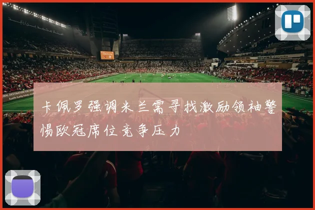 卡佩罗强调米兰需寻找激励领袖警惕欧冠席位竞争压力