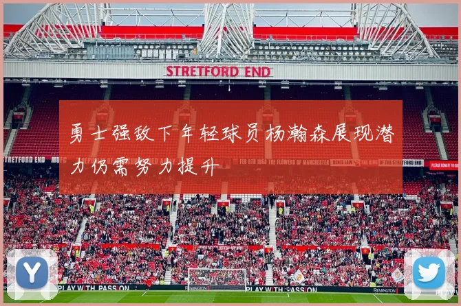 勇士强敌下年轻球员杨瀚森展现潜力仍需努力提升