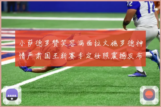 小萨德罗赞笑容满面拉文施罗德神情严肃国王新赛季定妆照震撼发布