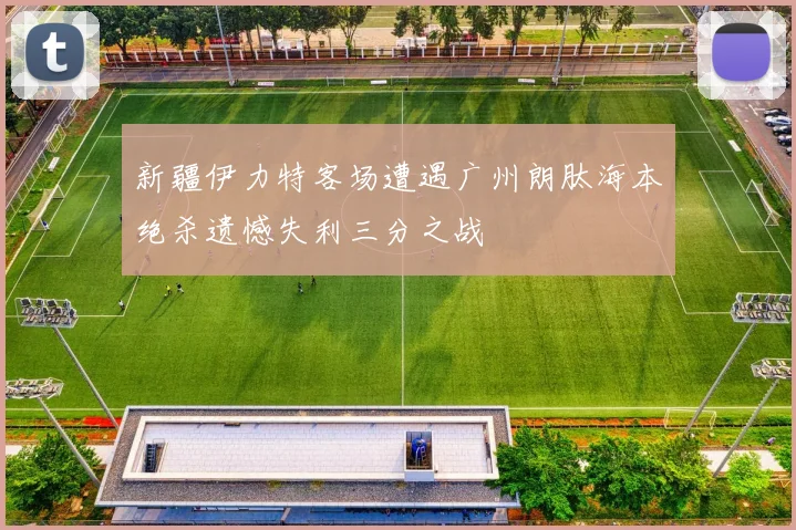 新疆伊力特客场遭遇广州朗肽海本绝杀遗憾失利三分之战