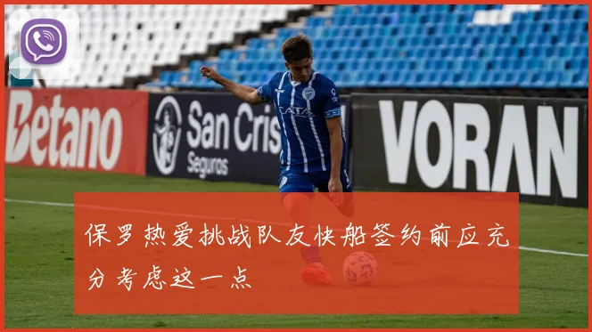 保罗热爱挑战队友快船签约前应充分考虑这一点