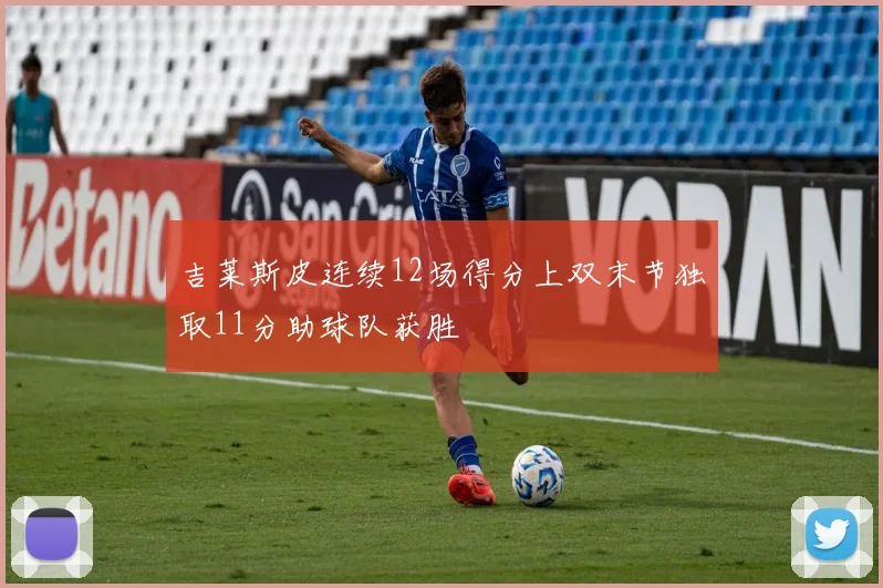 吉莱斯皮连续12场得分上双末节独取11分助球队获胜
