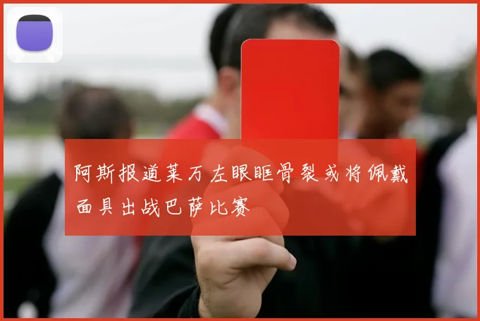 阿斯报道莱万左眼眶骨裂或将佩戴面具出战巴萨比赛